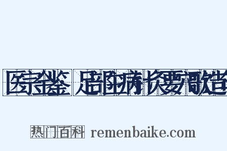 医宗金鉴·足部主病针灸要穴歌造句是什么意思的图片